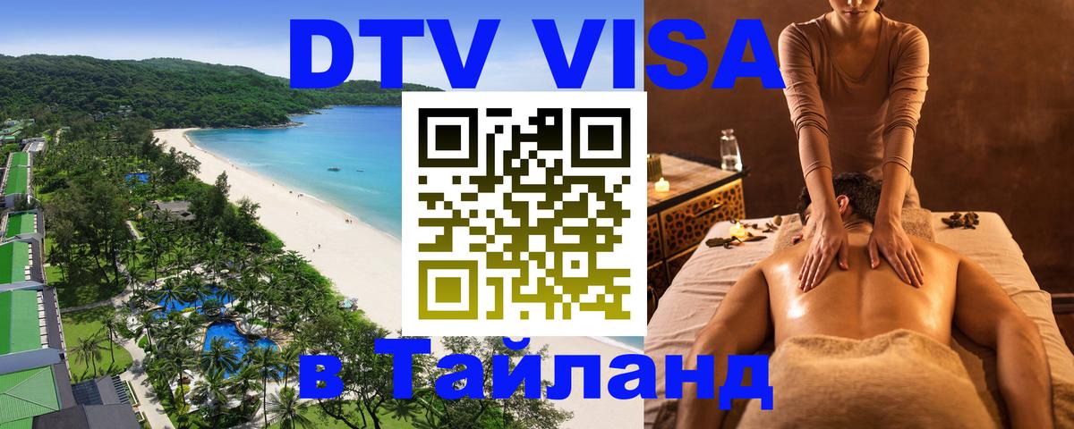 Visa ДТВ Тайланд помощь 
