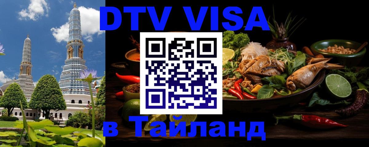 Цены на DTV визу в Таиланд — пакеты услуг, достаточно даже паспорта - Грозный 